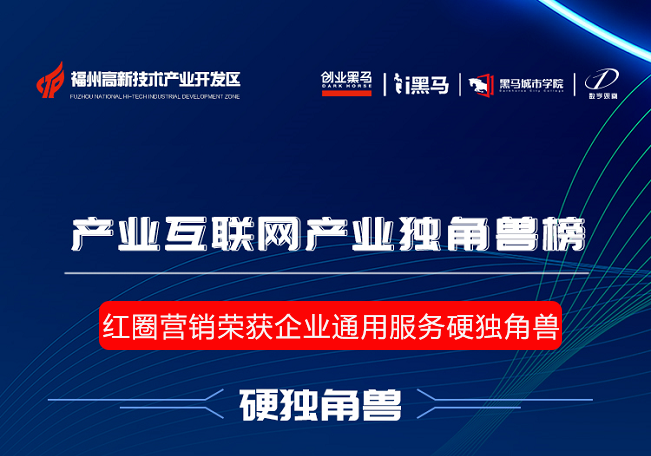 紅圈營銷榮獲企業通用服務硬獨角獸